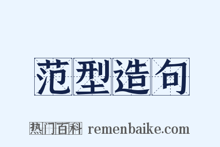 范型造句是什么意思的图片